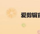 愛(ài)剪輯官網(wǎng)（愛(ài)剪輯去水?。?/>
                                    </a>
                                                </div>
                                    <div   id=