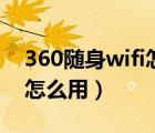 360隨身wifi怎么用沒有驅(qū)動（360隨身wifi怎么用）