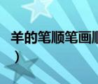 羊的筆順筆畫順序怎么寫（羊的筆順筆畫順序）