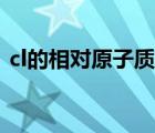 cl的相對(duì)原子質(zhì)量單位（cl的相對(duì)原子質(zhì)量）