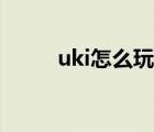 uki怎么玩單手模式（uki怎么玩）