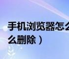 手機瀏覽器怎么刪除觀看歷史（手機瀏覽器怎么刪除）
