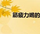 筋疲力竭的解釋（筋疲力竭的意思）