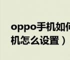 oppo手機(jī)如何強(qiáng)制關(guān)機(jī)（oppo手機(jī)定時(shí)關(guān)機(jī)怎么設(shè)置）
