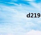 d2194時(shí)刻表（d2194）