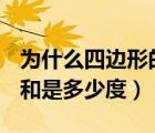 為什么四邊形的內(nèi)角和是360度（梯形的內(nèi)角和是多少度）