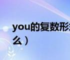 you的復數(shù)形式是什么（foot復數(shù)形式是什么）