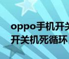 oppo手機開關(guān)機聲音怎么設(shè)置（oppo手機開關(guān)機死循環(huán)）