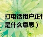打電話用戶正忙是什么原因（打電話用戶正忙是什么意思）