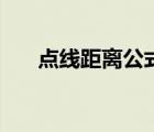 點線距離公式是向量（點線距離公式）