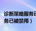 診斷策略服務(wù)已被禁用怎么解決（診斷策略服務(wù)已被禁用）