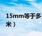 15mm等于多少l的紐扣（15mm等于多少厘米）