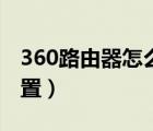 360路由器怎么設(shè)置密碼（360路由器怎么設(shè)置）