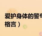 愛護(hù)身體的警句格言有哪些（愛護(hù)身體的警句格言）