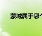 蒙城屬于哪個(gè)市區(qū)（蒙城屬于哪個(gè)市）