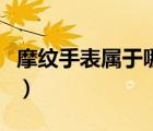 摩紋手表屬于哪個檔次（摩紋手表是什么檔次）