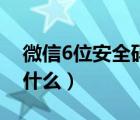 微信6位安全碼怎么查看（微信6位安全碼是什么）