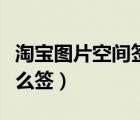 淘寶圖片空間簽署協(xié)議（淘寶圖片空間協(xié)議怎么簽）
