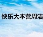 快樂大本營周潔瓊跳舞（快樂大本營周星馳）