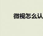 微視怎么認證達人（微視怎么認證）