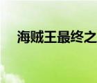 海賊王最終之島片段（海賊王最終之島）