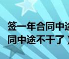 簽一年合同中途不干了有什么影響（簽一年合同中途不干了）