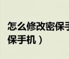 怎么修改密保手機(jī)不需要驗(yàn)證碼（怎么修改密保手機(jī)）