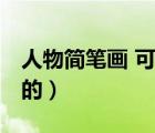 人物簡筆畫 可愛 卡通（畫豬的簡筆畫可愛點的）