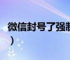 微信封號了強制注銷嗎（微信封號了強制注銷）