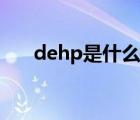 dehp是什么塑料（dehp是什么意思）