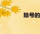 除號(hào)的寫法（除號(hào)的寫法）