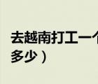 去越南打工一個(gè)月多少錢（越南盾最大面值是多少）