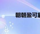 朝朝盈可靠嗎（朝朝盈有風(fēng)險(xiǎn)嗎）