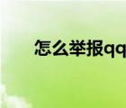 怎么舉報(bào)qq群文件（怎么舉報(bào)qq群）