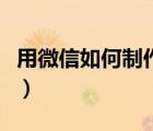 用微信如何制作相冊(cè)（微信怎樣制作個(gè)人相冊(cè)）