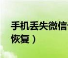 手機丟失微信記錄找回（手機丟失 微信記錄恢復(fù)）