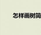 怎樣畫樹簡單（怎樣畫樹簡單畫法）
