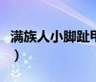 滿族人小腳趾甲兩瓣（小腳趾甲兩瓣怎么去掉）