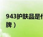 943護(hù)膚品是什么品牌（943護(hù)膚品是什么品牌）