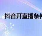 抖音開直播條件是什么（抖音開直播條件）