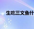 生吃三文魚什么味道（三文魚什么味道）