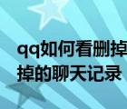 qq如何看刪掉的聊天記錄圖片（qq如何看刪掉的聊天記錄）