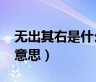 無出其右是什么生肖2021（無出其右是什么意思）