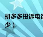 拼多多投訴電話是多少（拼多多投訴電話是多少）