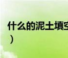 什么的泥土填空二年級下冊（什么的泥土填空）
