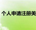 個(gè)人申請(qǐng)注冊(cè)美團(tuán)（個(gè)人申請(qǐng)注冊(cè)美團(tuán)外賣）