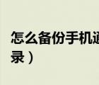 怎么備份手機(jī)通訊錄號碼（怎么備份手機(jī)通訊錄）