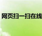 網(wǎng)頁(yè)掃一掃在線使用（網(wǎng)頁(yè)掃一掃在線使用）