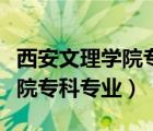 西安文理學(xué)院專(zhuān)升本錄取通知書(shū)（西安文理學(xué)院專(zhuān)科專(zhuān)業(yè)）