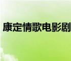 康定情歌電影劇照（康定情歌電影劇情介紹）